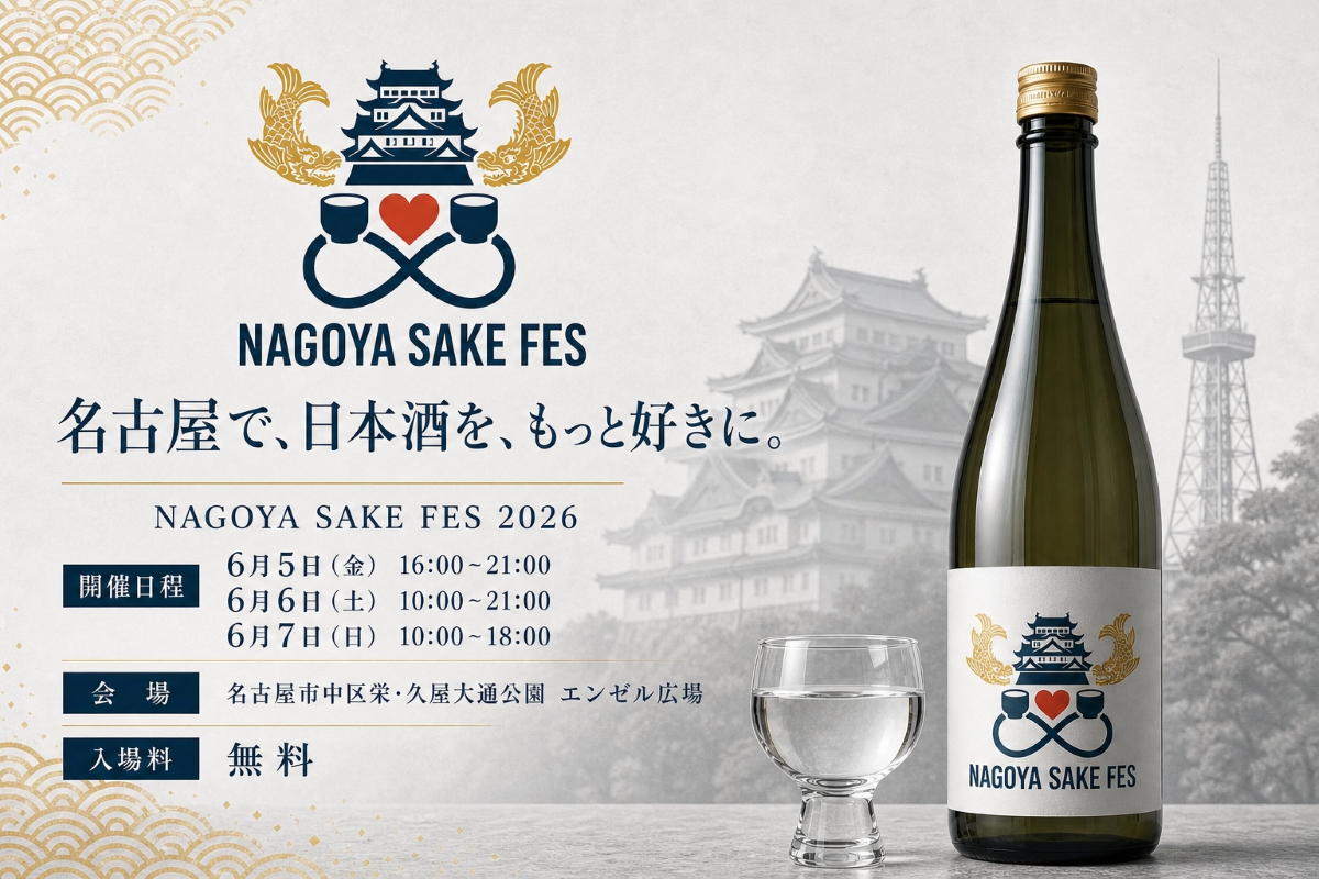 名古屋の中心で全国の銘酒を堪能！「NAGOYA SAKE FES 2026」開催（2026年6月5日（金）～7日（日））