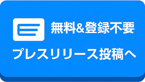 プレスリリースを無料で配信