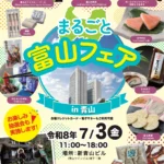 まるごと富山フェア 青山