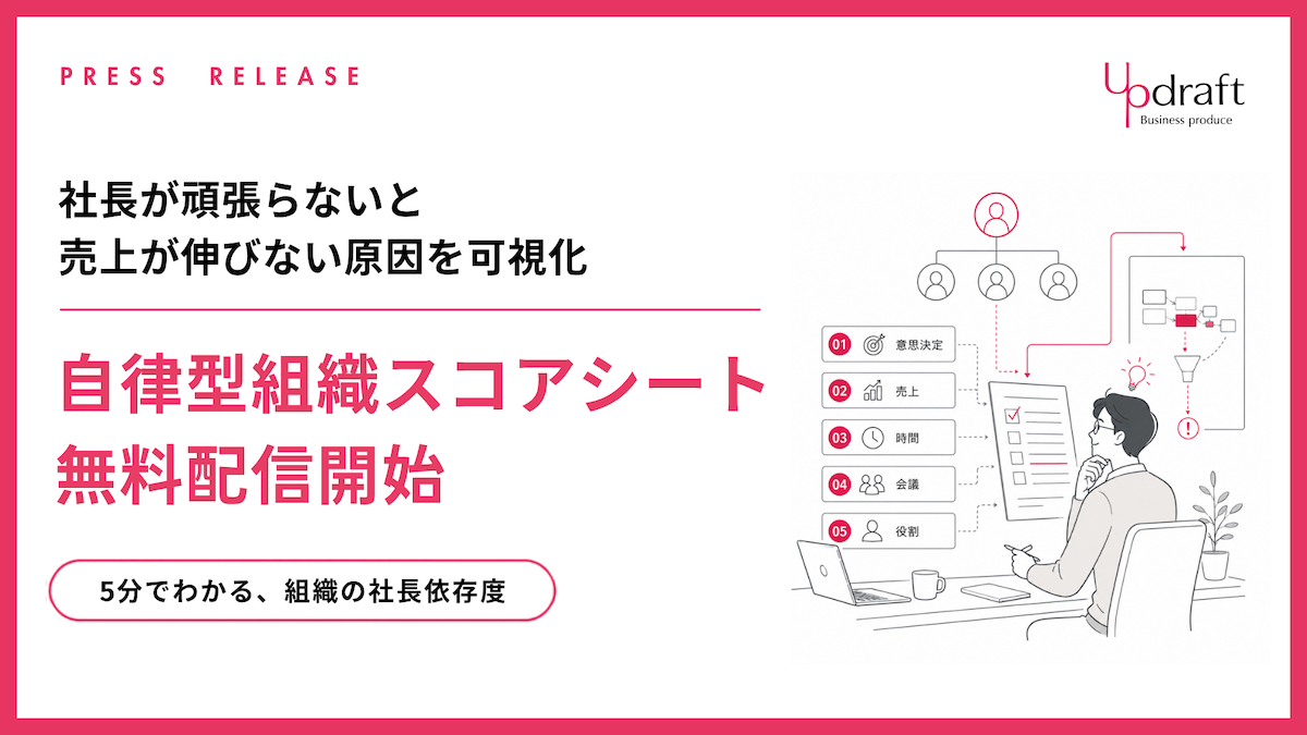 Updraft、組織の社長依存度を5分で可視化する無料スコアシートを配信開始