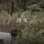招待制プライベートサウナ 湧火