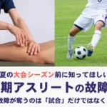 成長期アスリート 故障予防