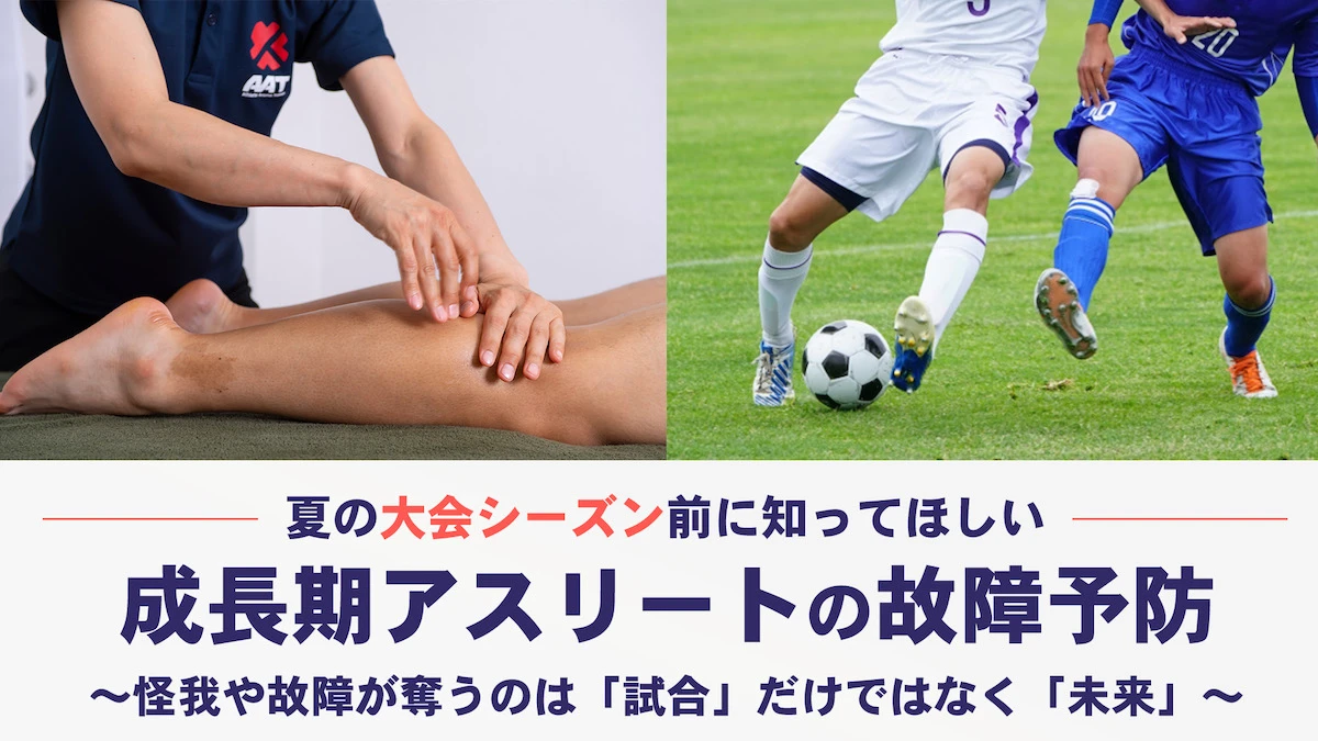 夏の大会シーズン前に知ってほしい 成長期アスリートの故障予防
