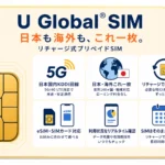 U Global SIM リチャージ式プリペイドSIM