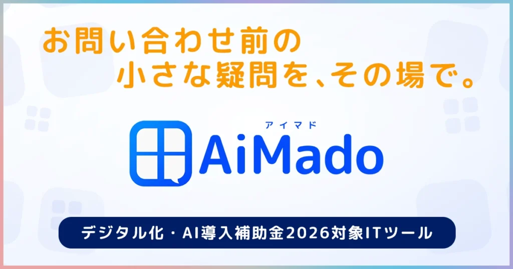 AiMado デジタル化・AI導入補助金2026