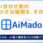 AiMado デジタル化・AI導入補助金2026