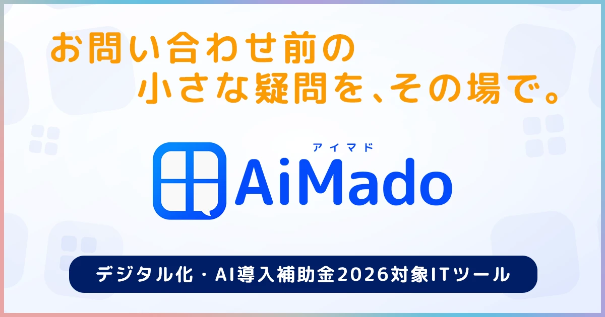 AI接客SaaS「AiMado」が「デジタル化・AI導入補助金2026」対象ITツールに全4プラン登録
