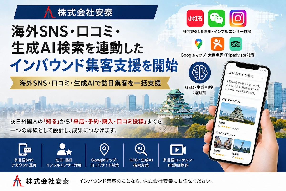 株式会社安泰、海外SNS・口コミ・生成AI検索を連動したインバウンド集客支援を開始