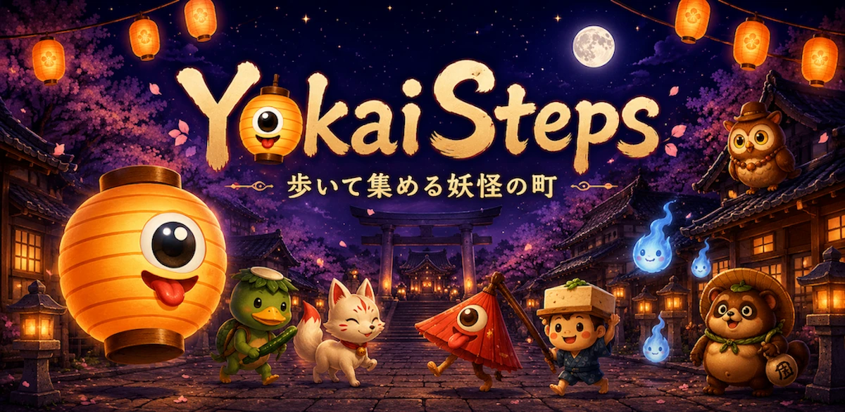 癒し系歩数コレクションアプリ「YokaiSteps」をAppSeed合同会社がリリース