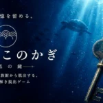 夜の水族館 謎解き脱出ゲーム みなそこのかぎ