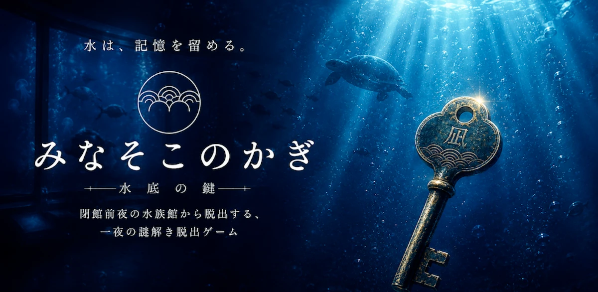 夜の水族館を舞台にした本格謎解き脱出ゲーム『みなそこのかぎ』を2026年7月15日に配信開始