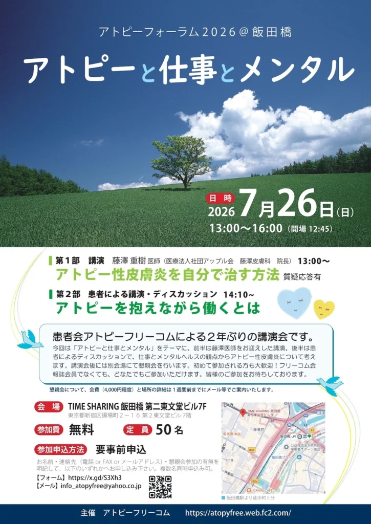 アトピーフォーラム2026 飯田橋