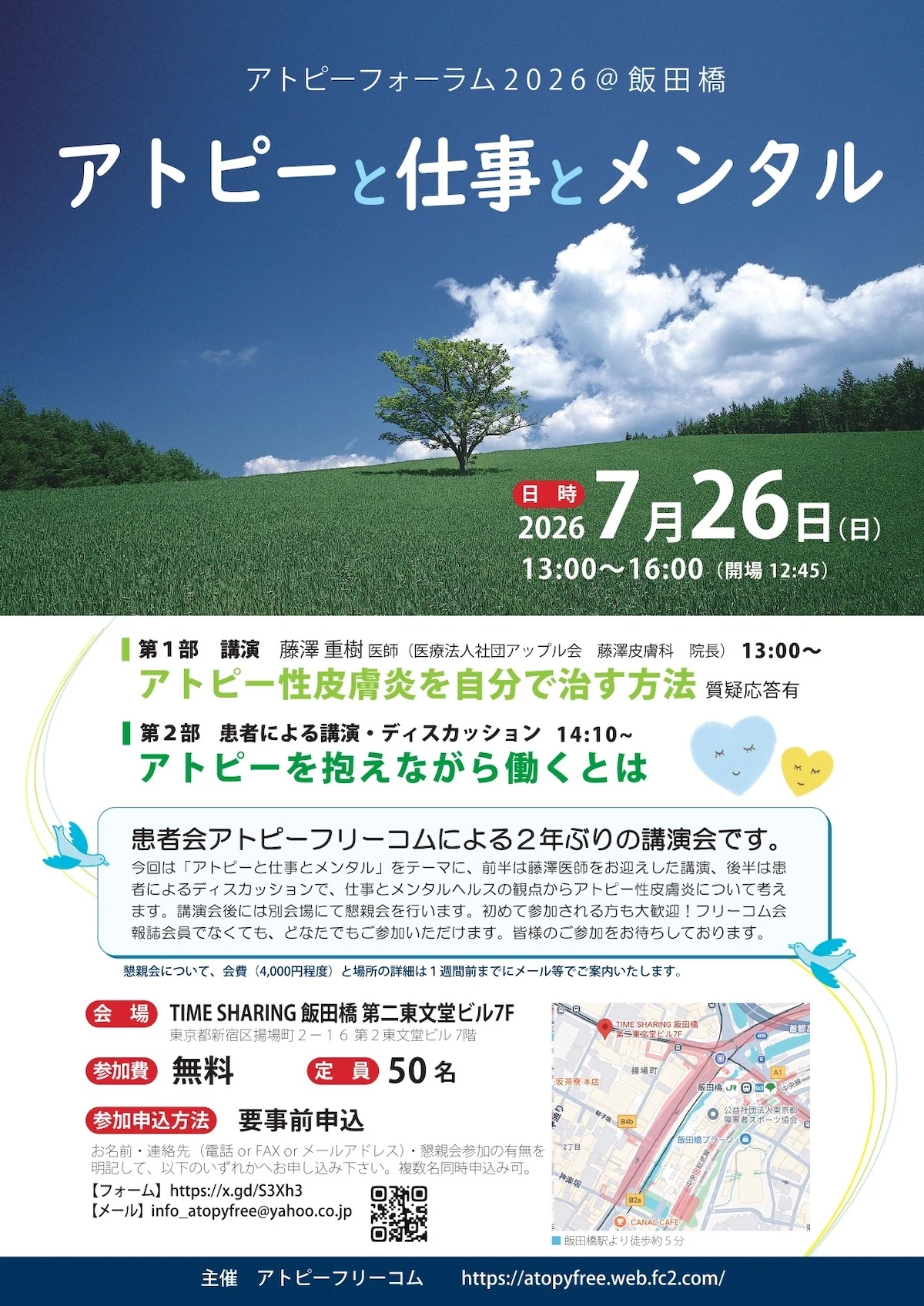 アトピーフォーラム2026@飯田橋 入場無料