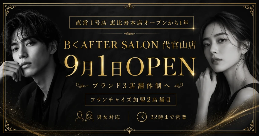 B AFTER SALON 代官山店 オープン