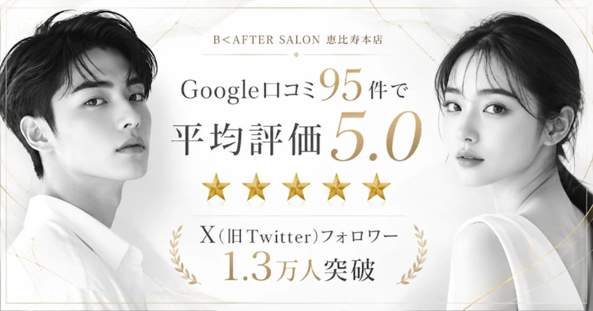 B<AFTER SALON恵比寿本店、Google口コミ95件で平均評価5.0、X(旧Twitter)フォロワー1.3万人を突破