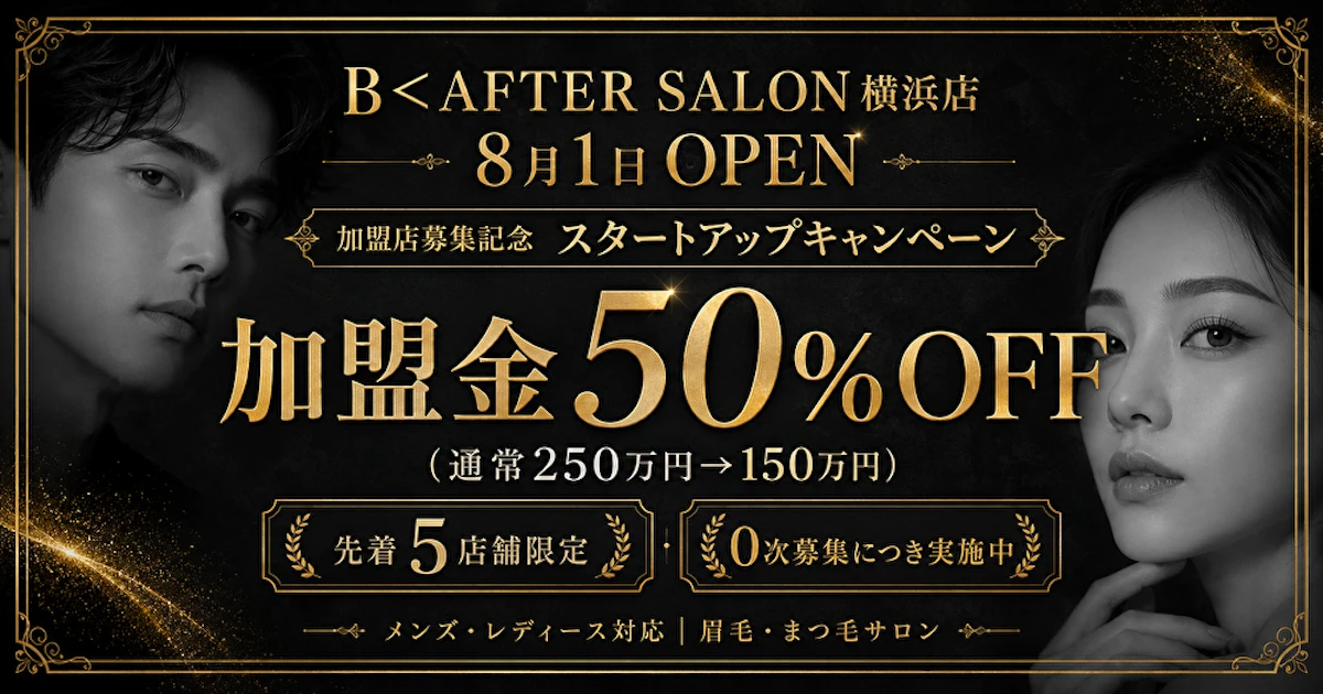 B AFTER SALON【眉毛サロン/まつげサロン】、フランチャイズ加盟第1号店「横浜店」が8月1日オープン