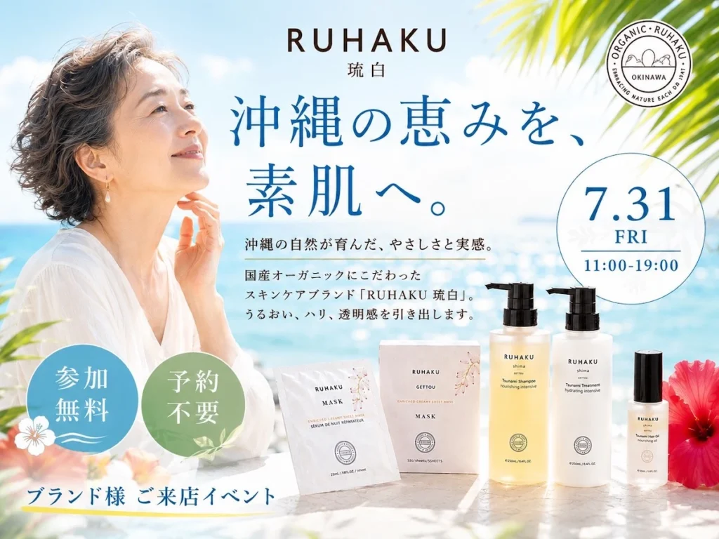 RUHAKU 田園調布 来店イベント