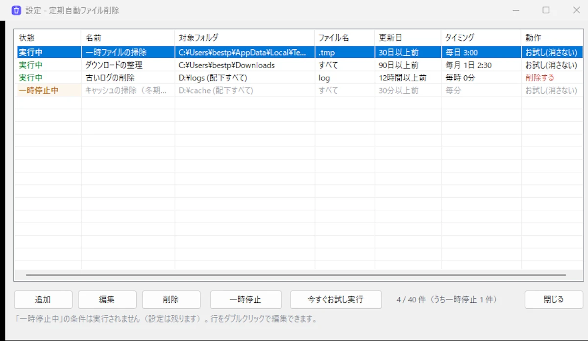PC内のファイルを細かい条件設定により自動で定期に削除するアプリをリリース
