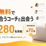Brighty 無料体験対応コーチ
