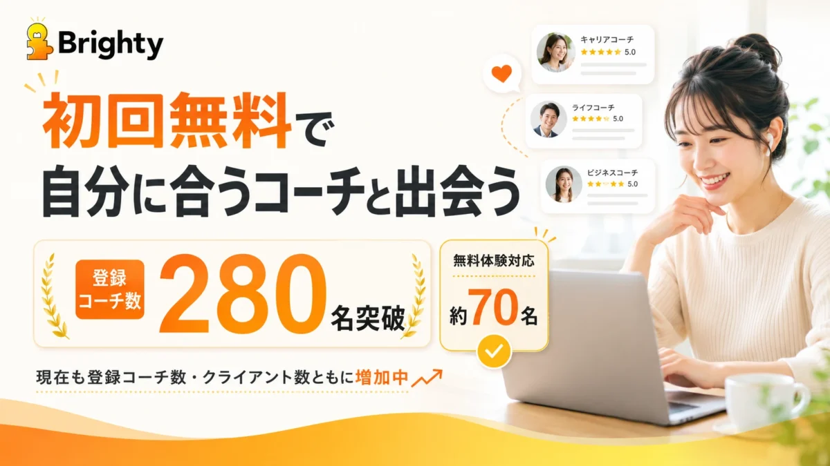 Brighty(ブライティー)、無料体験対応コーチが70名弱に拡大