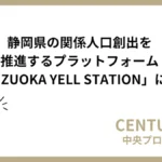 中央プロパティー SHIZUOKA YELL STATION 参画