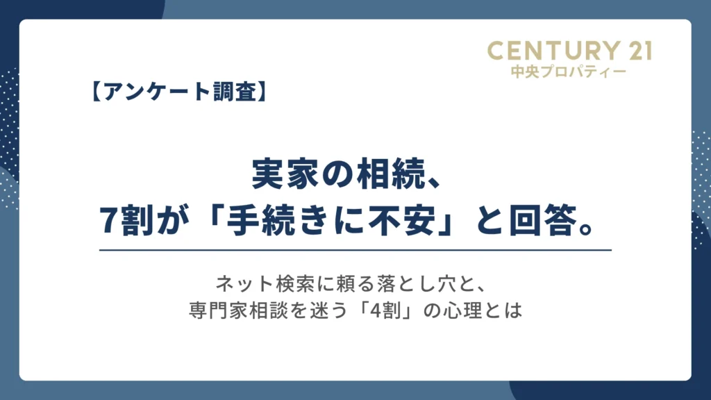 実家の相続 手続きに不安 2026年調査