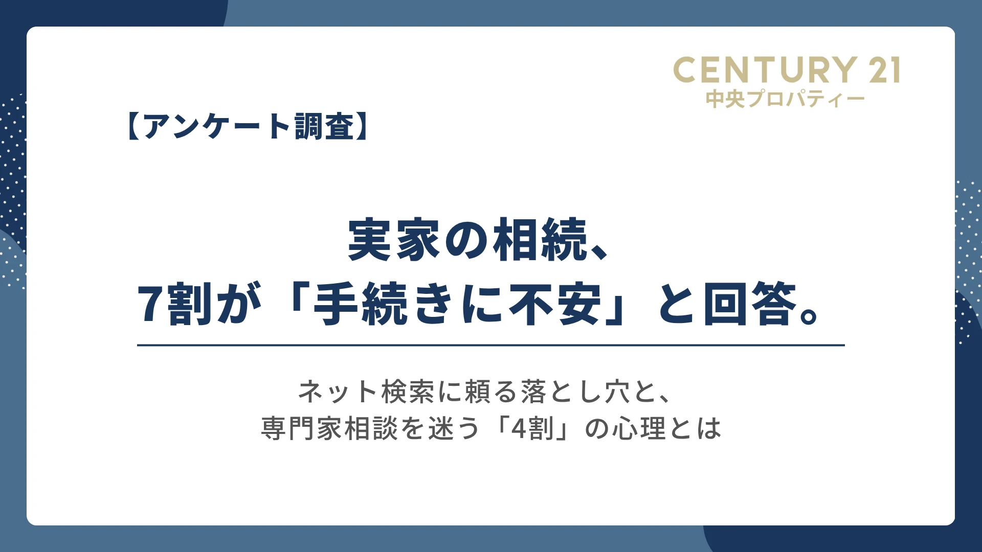 【2026年調査】実家の相続、7割が「手続きに不安」と回答。ネット検索に頼る落とし穴と、専門家相談を迷う「4割」の心理とは