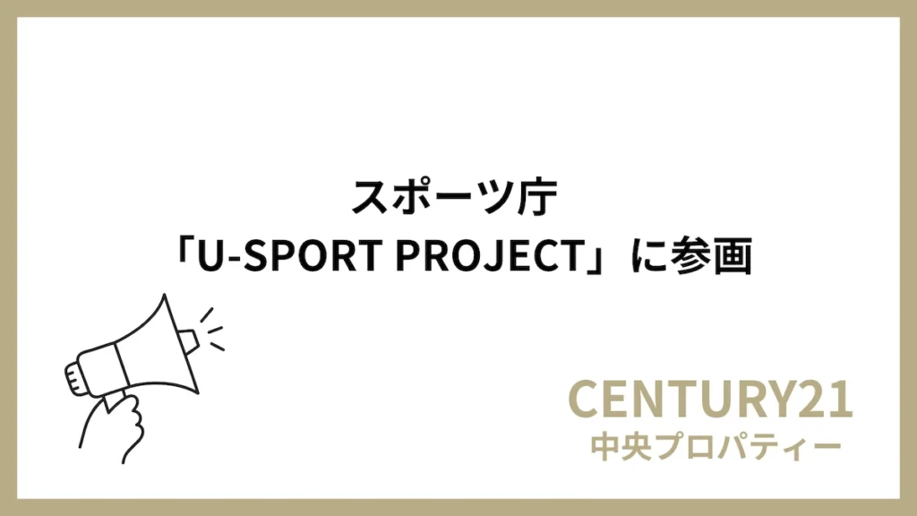 中央プロパティー U-SPORT PROJECT 参画