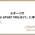 中央プロパティー U-SPORT PROJECT 参画