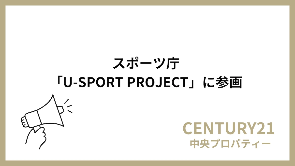 株式会社中央プロパティー、スポーツ庁「U-SPORT PROJECT」に参画