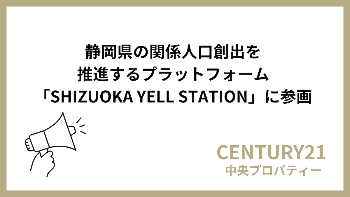 株式会社中央プロパティー、静岡県が企画する「SHIZUOKA YELL STATION」に参画