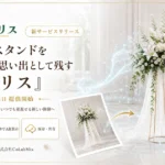 フラワースタンドを3D・ARで残す新サービス「クロリス」