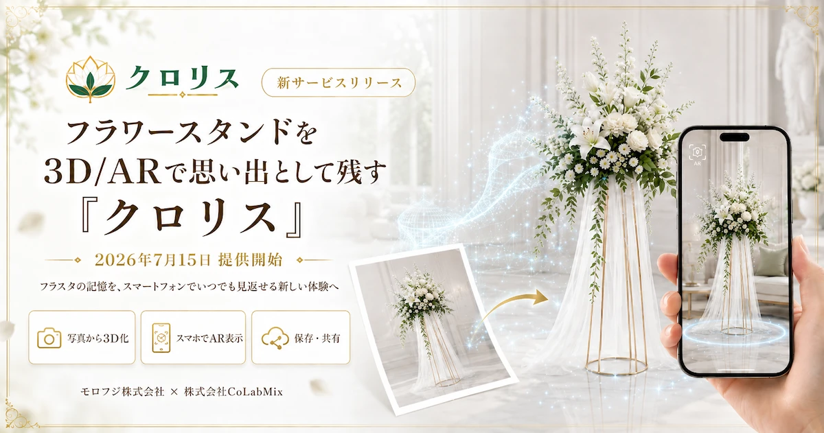 モロフジ株式会社と株式会社CoLabMix、フラワースタンドを3D/ARで思い出として残す新サービス「クロリス」を2026年7月15日より提供開始