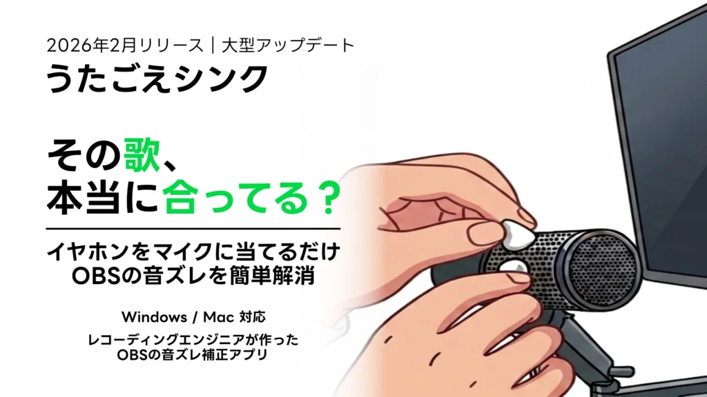 OBS 音ズレ 自動補正ツール うたごえシンク Mac対応