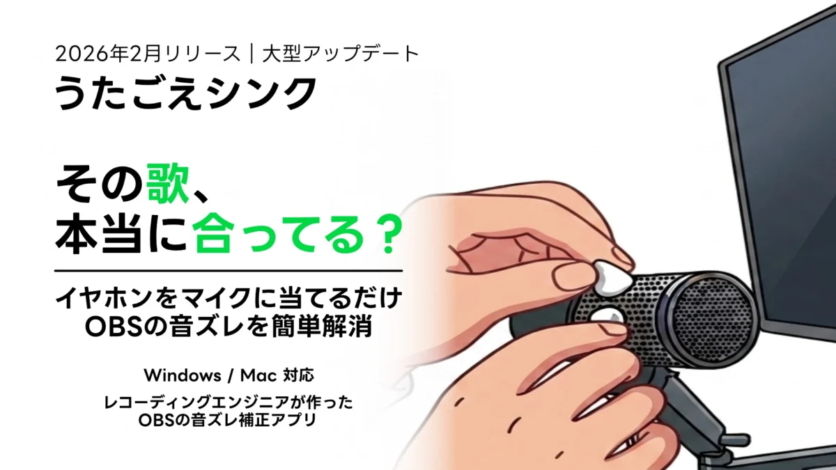 OBSの音声ズレを自動測定・自動補正するツール「うたごえシンク」がMac対応を発表