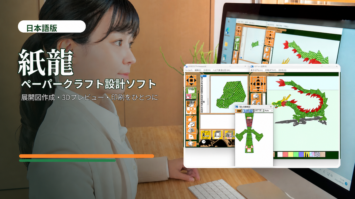 画面で設計して紙模型にできるWindowsソフト「紙龍 SHIRYU」をMicrosoft Storeで公式販売中