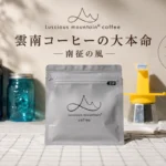 雲南コーヒー ブランディングページ公開