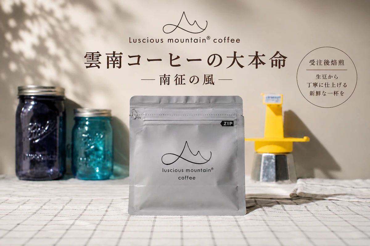 受注生産(焙煎)で届ける雲南コーヒー。Luscious Mountain®ラシャスマウンテン Coffeeブランディングページ公開