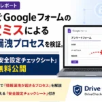 Googleフォーム 情報漏洩防止チェックシート