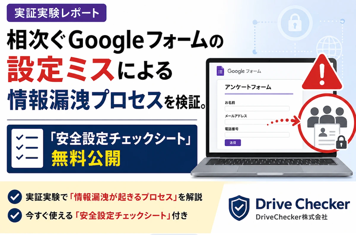 【実証実験レポート】相次ぐGoogleフォームの設定ミスによる情報漏洩プロセスを検証。「安全設定チェックシート」無料公開