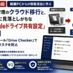 Googleドライブ 共有設定 リスク
