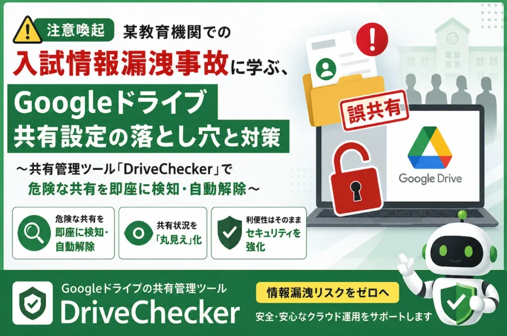 Googleドライブ 共有設定 情報漏洩対策