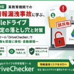 Googleドライブ 共有設定 情報漏洩対策