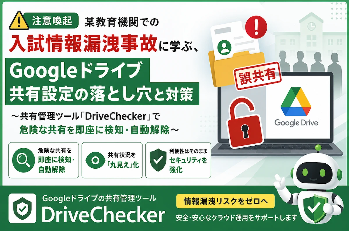【注意喚起】某教育機関での入試情報漏洩事故に学ぶ、Googleドライブ共有設定の落とし穴と対策