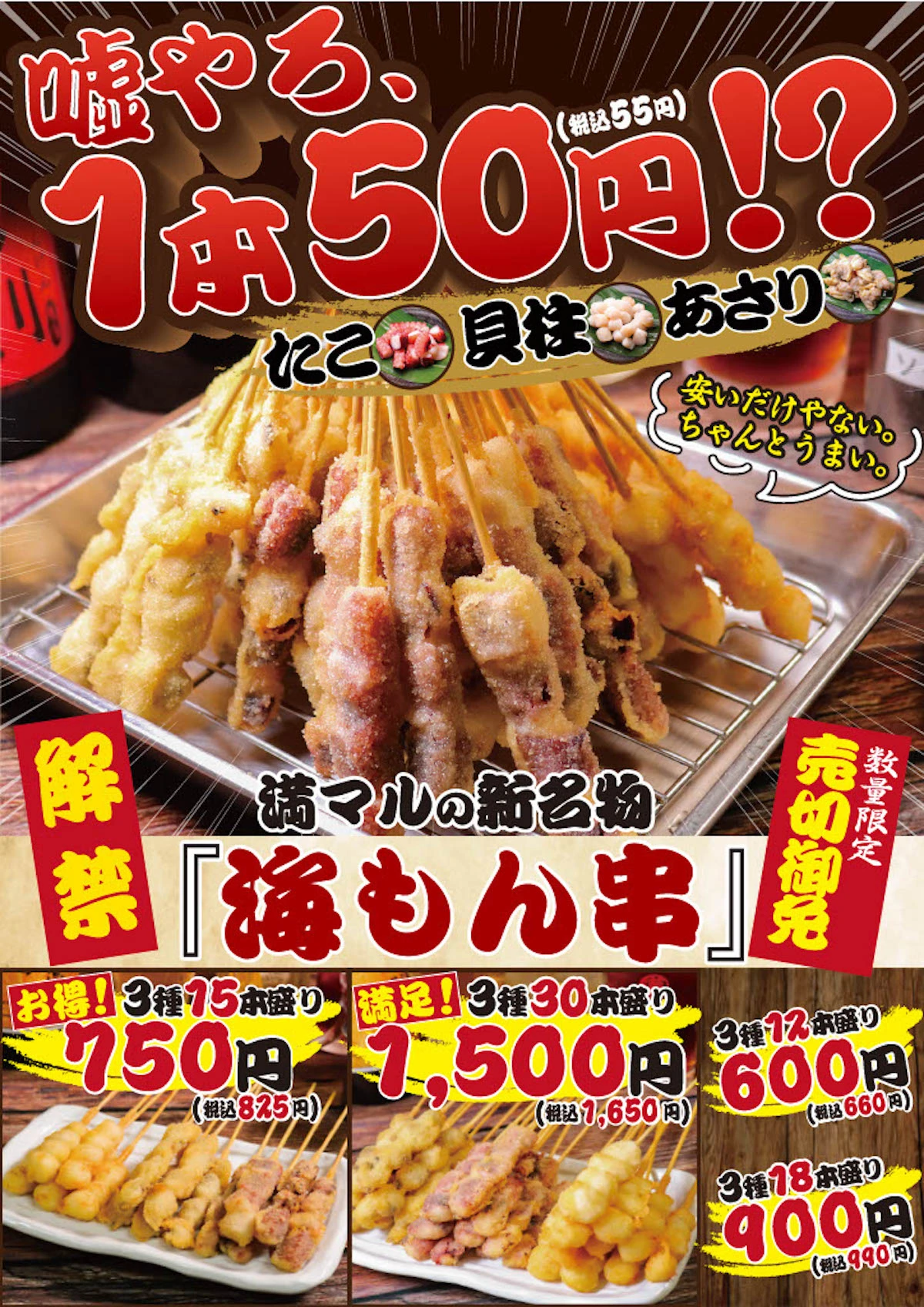 嘘やろ、1本50円！？驚愕の圧倒的コストパフォーマンス！ 屋台居酒屋「大阪満マル」から新名物『海もん串』が7月より新登場！