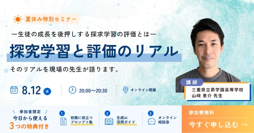 探究学習 評価 ウェビナー 三重