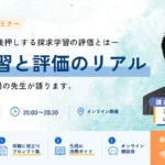 探究学習 評価 ウェビナー 三重