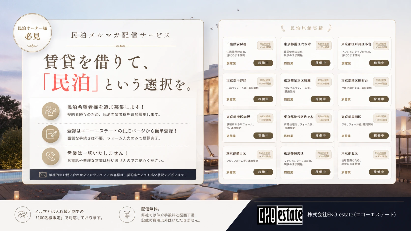 「民泊可能物件が見つからない」を解決。不動産会社EKO-estateが民泊・旅館物件紹介メルマガ配信サービスを公開。