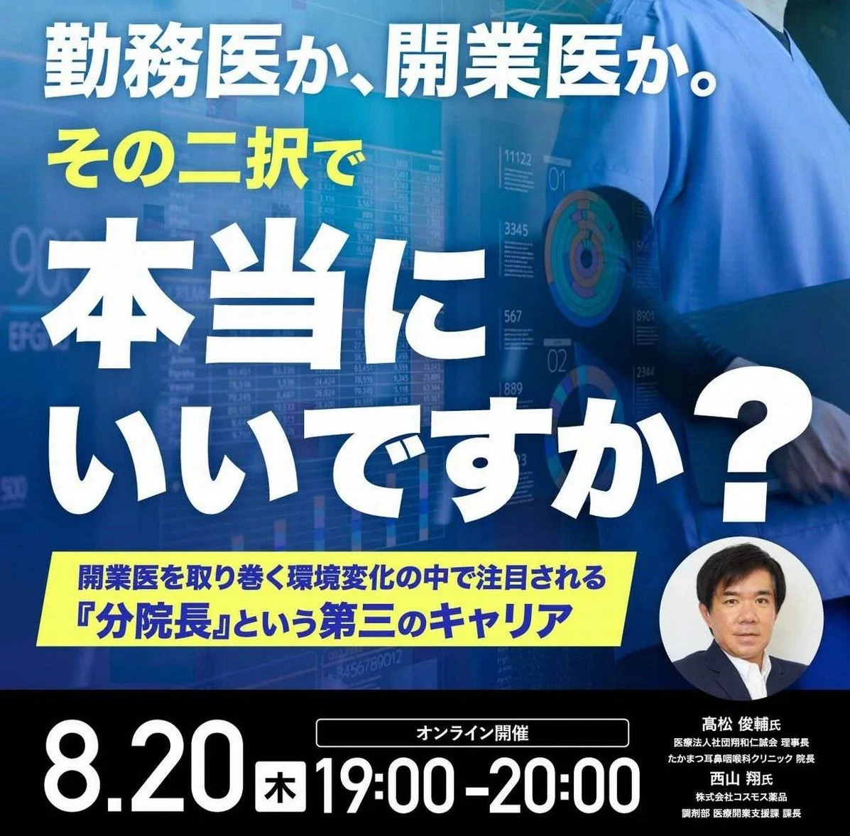 医療法人社団翔和仁誠会 理事長・髙松俊輔が株式会社コスモス薬品主催のオンラインセミナーに登壇