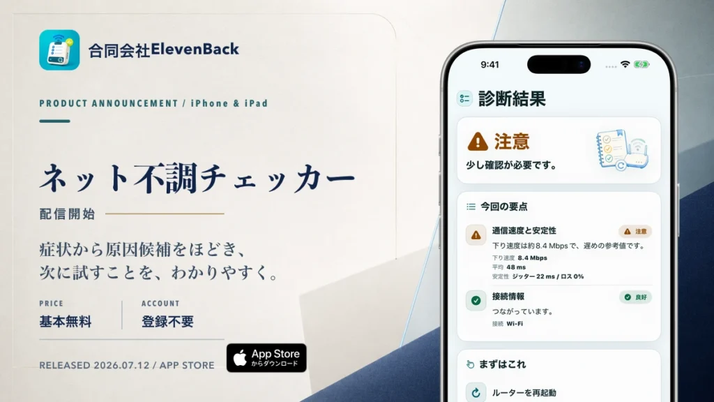 iPhone・iPadアプリ「ネット不調チェッカー」の配信開始を知らせる画像